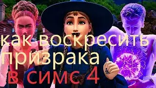 как воскресить призраков в симс 4 мод mc cmd center New