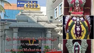Sri ShaniMahatma Temple @Vijayanagar - ಶ್ರೀ ಶನಿಮಹಾತ್ಮ ದೇವಸ್ಥಾನ, ವಿಜಯನಗರ - Bangalore