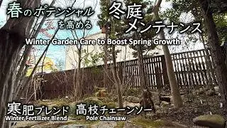 「寒肥ブレンド」と「剪定」大切な冬庭のメンテナンス　春のポテンシャルを高める！