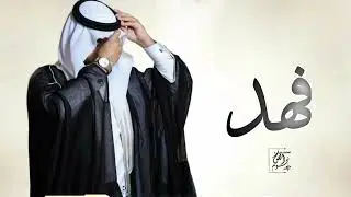شيلة عريس باسم فهد جديد 2026 فهد نجم اليالي  _ شيله ترحيب ومدح باسم فهد فقط