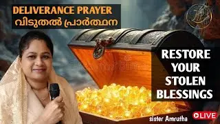 👑👑Restore your stolen blessings.👑👑 നഷ്ടമായ അനുഗ്രഹങ്ങൾ മടക്കി കൊണ്ടുവരുന്ന പ്രാർത്ഥന