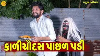 Kali Chaudas Pachl Padi || કાળીચૌદસ પાછળ પડી || Gajubhai ni Moj || Deshi Comedy ||
