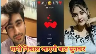 Gf Bf Call Recording |Romantic Call 💋😘Recording |Call Recording | Funny Call Recording 2026 