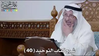 41 - شرح كتاب التوحيد الباب ( 40 ) قوله تعالى ( يعرفون نعمت الله ثم...) - عثمان الخميس