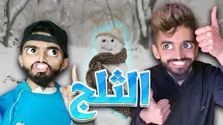 كعوان حاب يروح لثلج 🌨️😂🤣