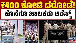 ಎರಡು ಕಂಟೇನರ್ ಚಾಲಕರು ಅರೆಸ್ಟ್ | 400 Crore Robbery | Kannada News | Karnataka TV