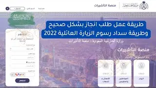خطوات تعبئة نموذج طلب انجاز بشكل صحيح وطريقة سداد رسوم الزيارة العائلية بعد التعديلات الجديدة 2022
