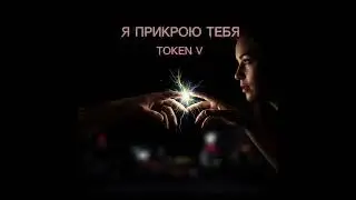 Token V - Я прикрою тебя (Official Audio)