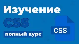 Полный Курс CSS / Изучение в одном видео для начинающих с нуля