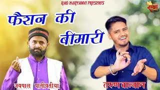 फैशन की बिमारी | Jaipal Panipatiya | Fashion Ki Bimari I Rag Haryanvi | Latest Ragni I New 2026