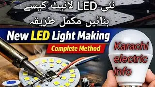 نئی LED لائٹ کیسے بنائیں؟ | How to Make New LED Light | Karachi Electric Info