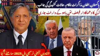 Istanbul Talks Fail, Netanyahu Warrant Issued, Pakistan Tables 27th Amendment | AB News