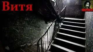 Истории на ночь - Витя здесь больше не живёт