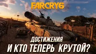 Достижения Far Cry 6 - И кто теперь крутой?