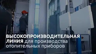 TECHNOMAX: Линия окраски отопительных приборов