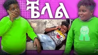 😂በሳቅ ገደለኝ የቼላል አስቂኝ የቲክቶክ ቀልዶች ስብስብ #tonkotsu #alexisalexii #ishowspeed 