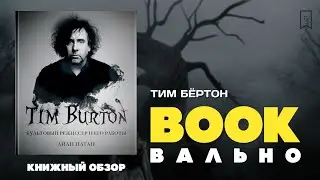 BOOKвально Тим Бёртон