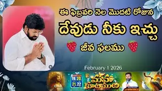 🍓ఈ రోజు ఉదయం దేవుడు నీకు ఇచ్చు జీవఫలము🍓♥️MSG BY SHALEMANNA #ytshorts#youtube#01/02/2026#sunday