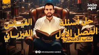 حل الدرس الأول القياس الفيزيائي حتى صيغة الأبعاد| كتاب الامتحان 2 ثانوي| م.محمد حامد