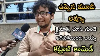 Katraj Uppena Movie Review | uppena Movie public talk | uppena Movie Rating