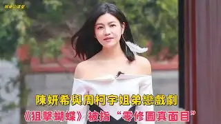 陳妍希與周柯宇姐弟戀戲劇《狙擊蝴蝶》被指“零修圖真面目”，引發與陳曉婚變爭議與網友熱議！#陳妍希 #周柯宇 #狙擊蝴蝶 #姐弟戀 #陳曉婚變 #娛樂新聞 #戲劇討論 #真面目曝光 #