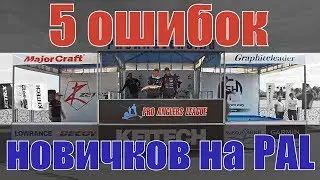 5 ошибок новичков на турнире Pro Anglers League
