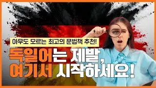 독일취업 계획, 독일어는 한국에서 이렇게 공부하세요 (문법책 추천)