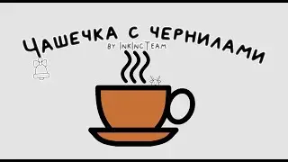 Чашечка чернил и Ассасины-Викинги | InkIncTeam