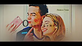 [тоха+лола]|| Обезоружена