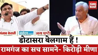 Disturbed area बिल पर Kirodilal Meena का Dotasra को तंज,Dotasra बेलगाम,रामगंज जाकर देखें गुंडागर्दी'