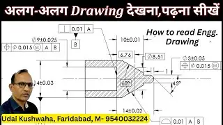 Drawing देखना सीखें | How to read Drawing  | Engg Drawing | Industrial Drawing | Mechanical drg.