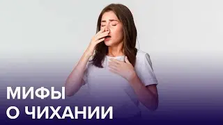 Вся правда о ЧИХАНИИ | Доктор 24