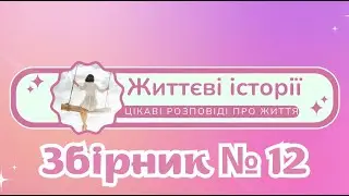 Цікаві життєві сімейні історії з життя українською мовою слухати /Розповіді про кохання Збірник №12