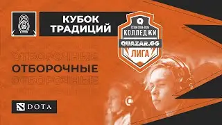 КТИ СибГУТИ (А) #НСК vs СибУПК СПО (В) #НСК / #Кдота / 04.12 / #dota2 #Стрим / JUMPERRR