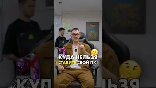 Не ставь сюда свой ПК! #compshop #сборкапк