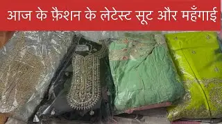 आज की वीडियो कुछ अलग है बहुत सुंदर सूट हैं बताओ कौन सा अच्छा लगा