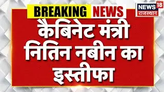 Nitin Nabin Resign: कैबिनेट मंत्री नितिन नबीन का इस्तीफा... | Breaking News | BJP Working President