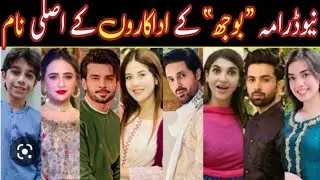 Bojh drama cast real name | Bojh Drama Episode 3 4 | Bojh Drama Full Cast | Actors Transformation
