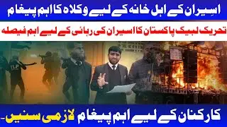 TLP BIG DECISION ON PRISONERS' RELEASE | CRUCIAL MESSAGE FOR MURIDKE INCIDENT FAMILIES | TLP UPDATE