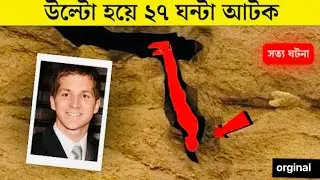 পৃথিবীর সবথেকে ভয়াবহ গুহা ট্র্যাজেডি!  nutty putty Cave JOHN EDWARD JONES Incident Story In Bengali