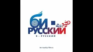Молодежная комедия  "Би русский" официальный трейлер в кино с 03 февраля!!!