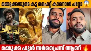 മമ്മൂക്കയുടെ കട്ട ഫൈറ്റ് കാണാൻ പറ്റോ 😱Chatha Pacha Mammootty Cameo Role Arjun Ashokan 