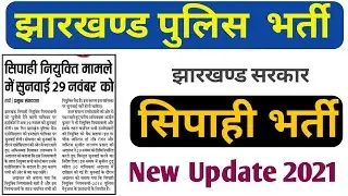 Jharkhand Police bharti new update 2021 / jharkhand jovt job / by pkhinditech