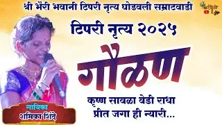 श्री भैरी भवानी टिपरी नृत्य घोडवली | गौळण | tipari nrutya 2025,new gavlan song, fugadi 🎤 शमिका शिंदे