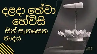 දළදා මාලිගාවේ සවස් තේවා හේවිසි – හදවත පිරිසිදු කරන නාදය 🎵 SIRI DALADA THEWA HEVISI NADAYA
