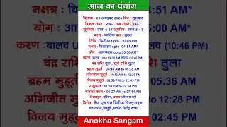 23 October 2025 |Aaj Ka Panchang |आज का पंचांग|#panchang #today #trendingshorts #shorts #astrology