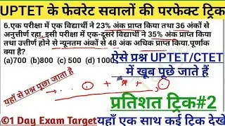 Maths-प्रतिशत ट्रिक पार्ट#2 -1dayexamtarget