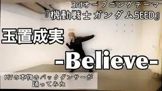 【玉置成実/Believe】ガンダムSEEDの名曲を『MV出演ダンサー本人』が踊ってみた♪ #ダンサー #dance  #玉置成実 #ガンダムSEED #ガンダム