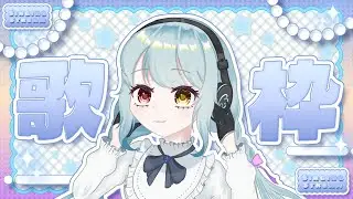 ꒰ঌ#縦型/歌枠໒꒱土曜の昼は歌枠なんよ #karaoke 【#むいたいむ】