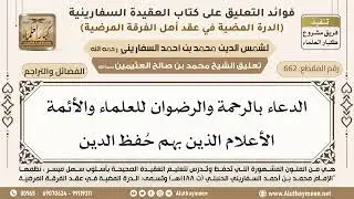 [662] الدعاء بالرحمة والرضوان للعلماء والأئمة الأعلام الذين بهم حُفظ الدين - ابن عثيمين